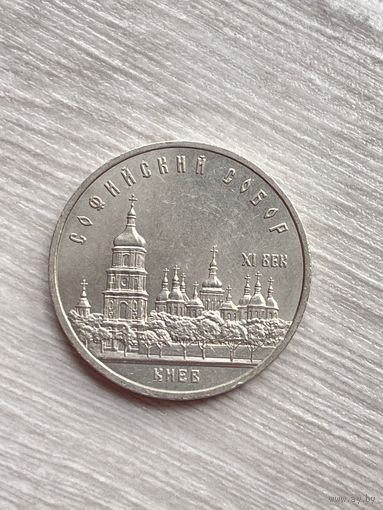 5 рублей 1988 Киев Софийский собор СССР