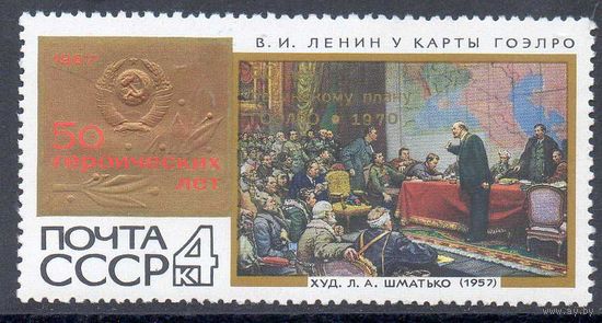 50-летие ГОЭЛРО СССР 1970 год (3933А) 1 марка с надпечаткой