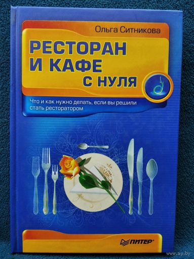 Ольга Ситникова. Ресторан и кафе с нуля