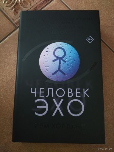 Сэм Холланд. Человек-эхо. Серия: Супер черный триллер.