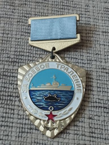 Знак " За боевое траление ". ВМФ  СССР.