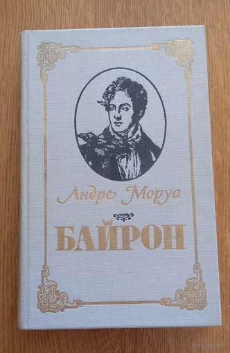 Андре Моруа.Байрон.