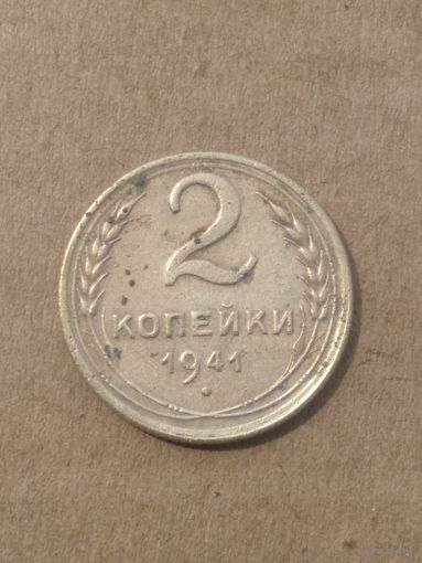 2 копейки 1941г.