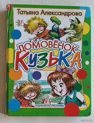 Александрова Татьяна. Домовёнок Кузька: сказочная повесть. 2009