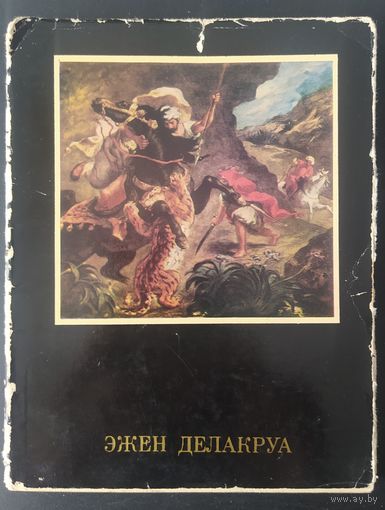 СССР 1973 Эжен Делакруа. размер книги 15.5х12.1см зак. 5495 л. 4.2 стр. 98