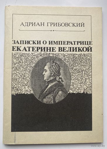 Грибовский Адриан. Записки о императрице Екатерине Великой. /Серия: История в документах и свидетельствах очевидцев. Репринт 1864/1989г.