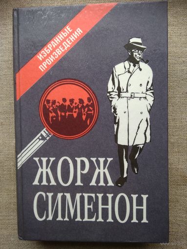 Жорж Сименон. Избранные произведения. Выпуск 1.