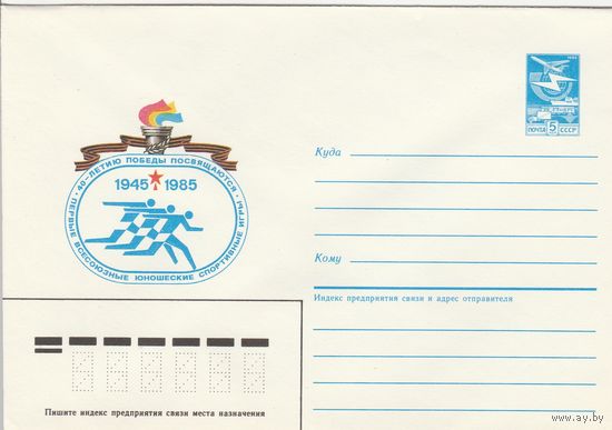 СССР 1985 МХК Первые Всесоюзные юношеские спортивные игры (к2)