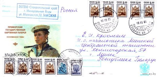 Россия 2006. Конверт, прошедший почту "Приморская государственная картинная галерея: Молодой моряк"