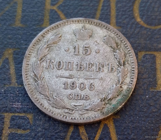 15 копеек 1906 ЭБ Российская Империя #044-A2