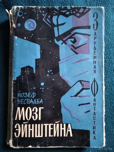 Йозеф Несвадба. Мозг Эйнштейна // Серия: Зарубежная фантастика 1965 год