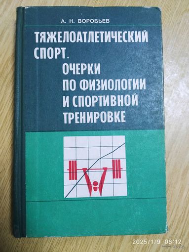 Тяжелоатлетический спорт. Очерки по физиологии и спортивной тренировке / Воробьёв А. Н.