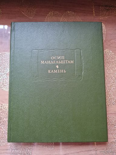 Осип Мандельштам " Камень"
