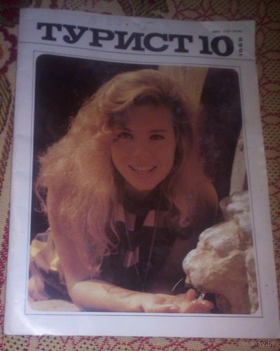 Турист,10/1989г.