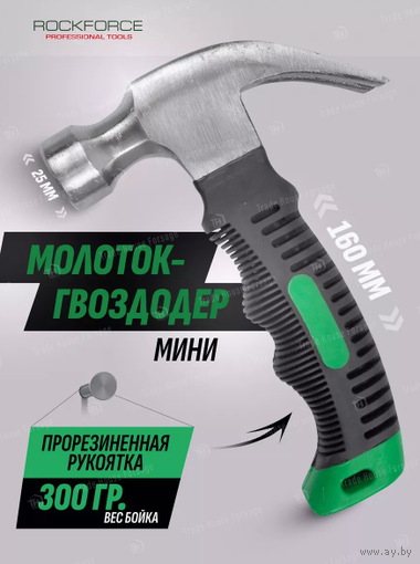Молоток-гвоздодер мини RockForce  новый Минск