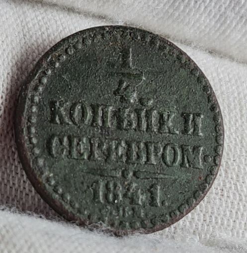 1/4 копейки 1841 года С РУБЛЯ! МНОГО ЛОТОВ С РУБЛЯ!