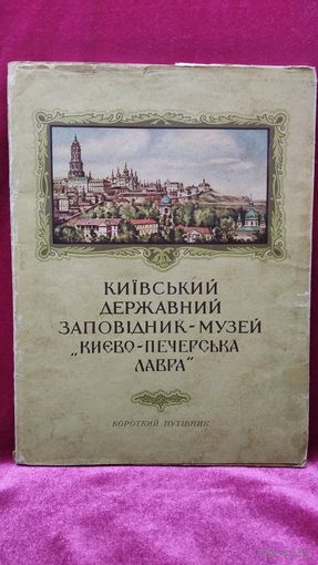 Киево-Печерская лавра // Книга на украинском языке. 1957 год