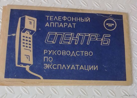 Телефонный аппарат Спектр-6.Руководство по эксплуатации.