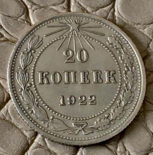 20 копеек 1922 года.