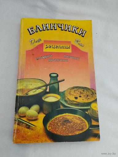 Книга "Блинчики для вас. Рецепты", 2000