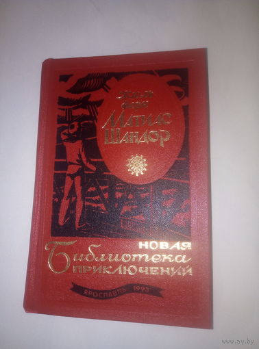 Жюль Верн Матиас Шандор (новая библиотека приключений)