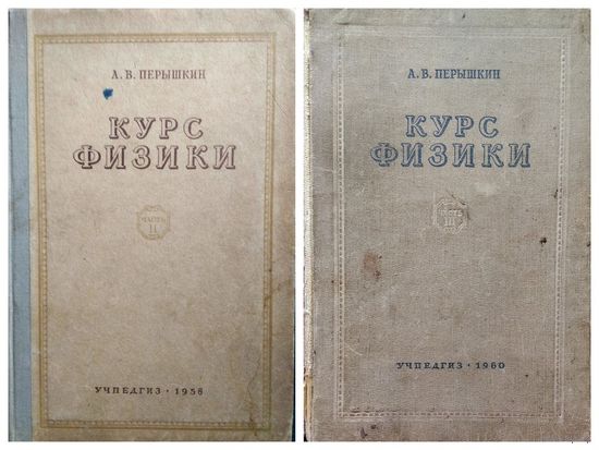 А.В. Перышкин. Курс физики. Часть 2 и 3