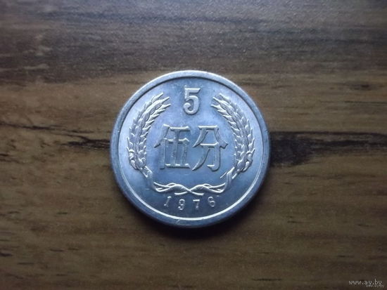 Китай 5 фынь 1976