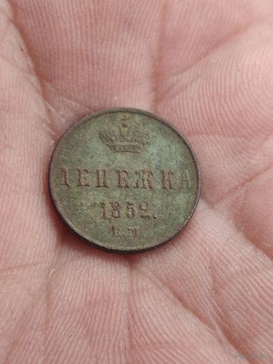 Денежка 1852 г