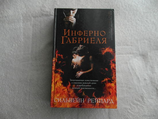 Рейнард Сильвейн. Инферно Габриеля. Роман. Серия: Сто оттенков любви. Запретные удовольствия СПб Азбука, Азбука-Аттикус 2013г.