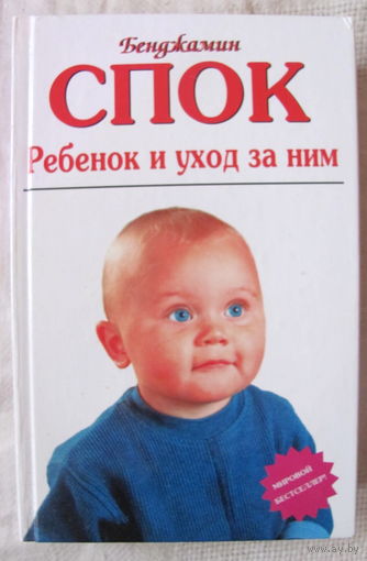 Бенджамин Спок. Ребенок и уход за ним