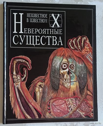 Невероятные существа. Скрейс Кэролин, Легг Джеральд. (Серия неизвестное в неизвестном), 1996