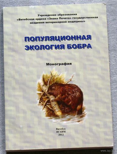 Популяционная экология бобра. Монография.