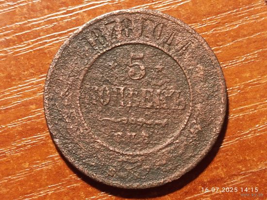 5 копеек 1878