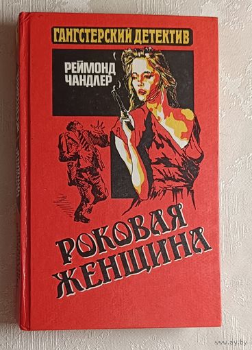 Чандлер Реймонд. Роковая женщина. Леди в озере. 1994 (Гангстерский детектив).