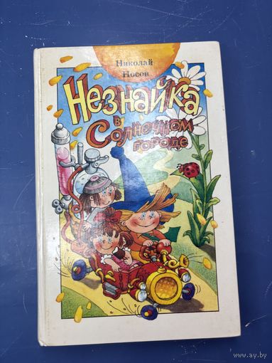 Незнайка в солнечном городе