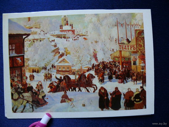 Кустодиев Б. М. Масленица, 1971, чистая, двойная.