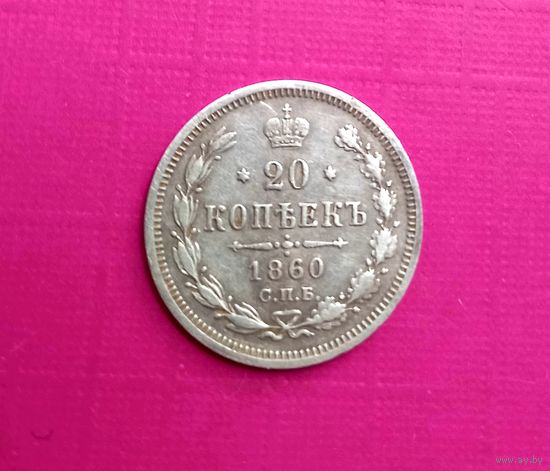 20 копеек 1860 СПБ ФБ