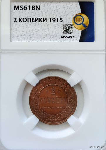 2 копейки 1915 ms61