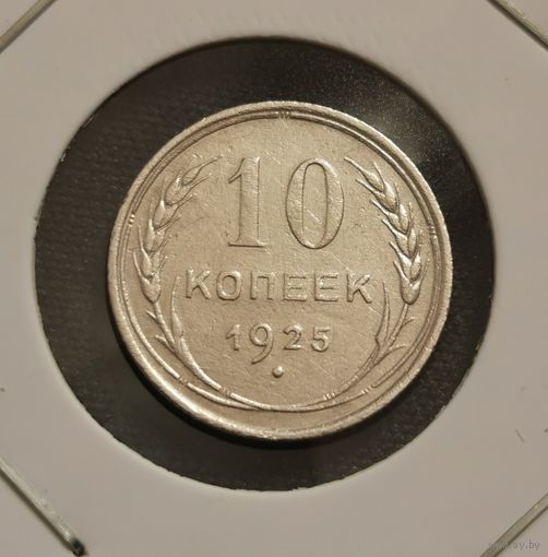 10 копеек 1925 г. Много лотов с рубля