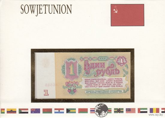 СССР 1 рубль 1961 (UNC, банкнота в конверте)