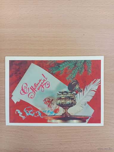Открытка С Новым годом,1981 подписана
