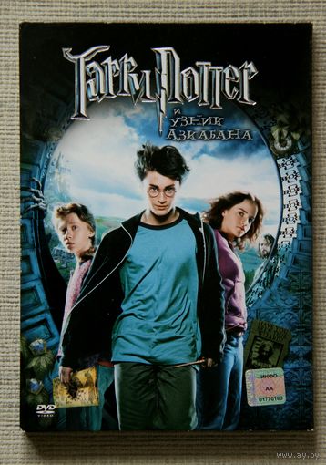 Гарри Поттер и узник Азкабана DVD