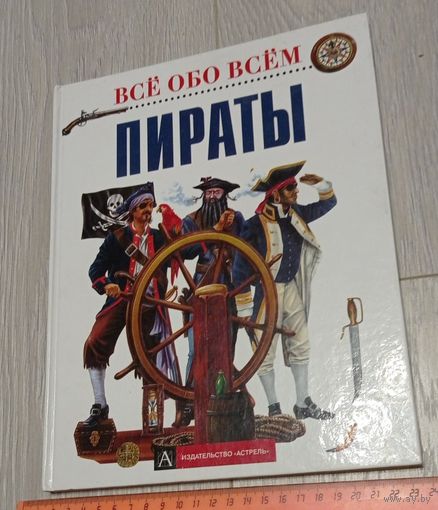 Пираты // Серия: Всё обо всём
