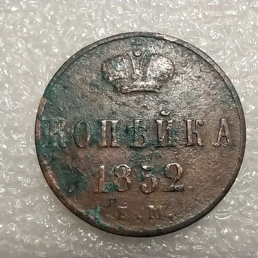 Копейка 1852 ЕМ ( чердачный сохран )