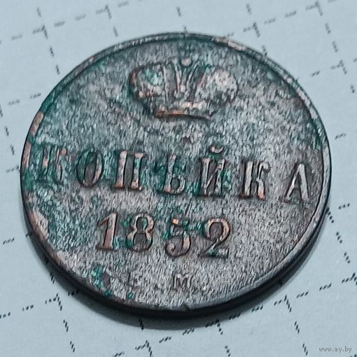 Копейка 1852 ЕМ ( чердачный сохран )
