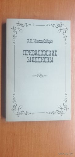 Дмитрий Мамин- Сибиряк "Приваловские миллионы"