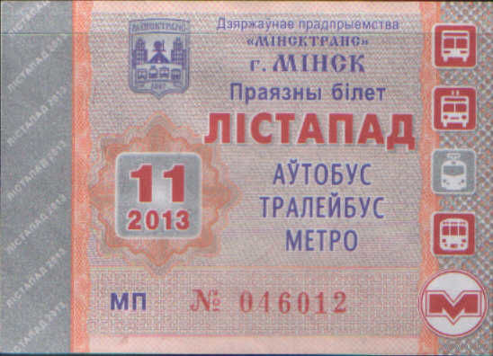 Проездной билет  -Минск 2013 - 96