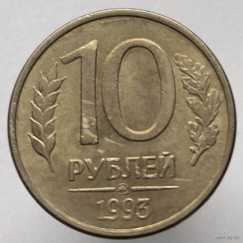 10 рублей 1993 года ММД магнитные