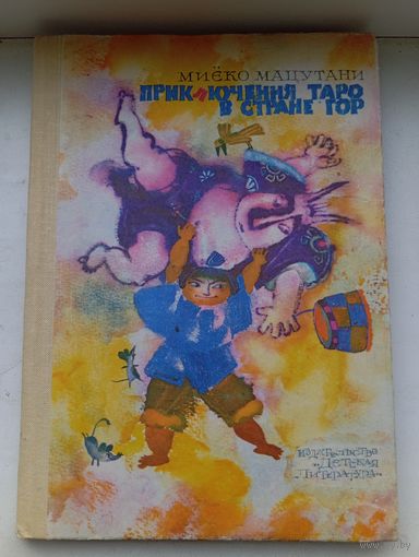 Приключения таро в стране гор миеко мацутани