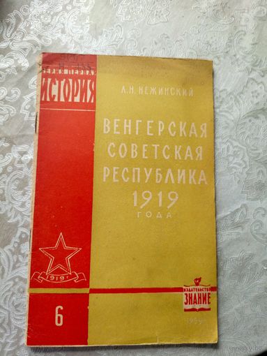 Венгерская советская республика 1919 года\д